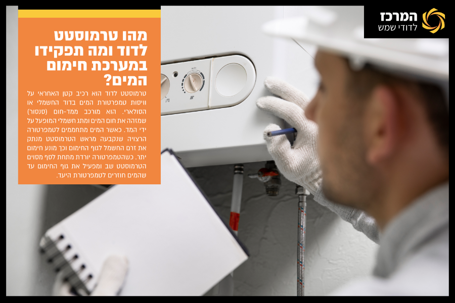 מהו טרמוסטט לדוד ומה תפקידו במערכת חימום המים