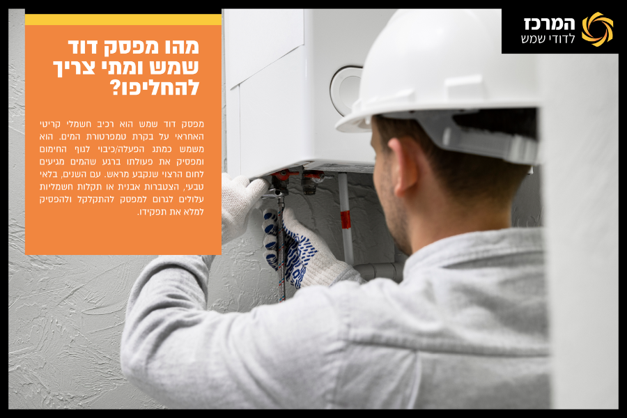 מהו מפסק דוד שמש ומתי צריך להחליפו