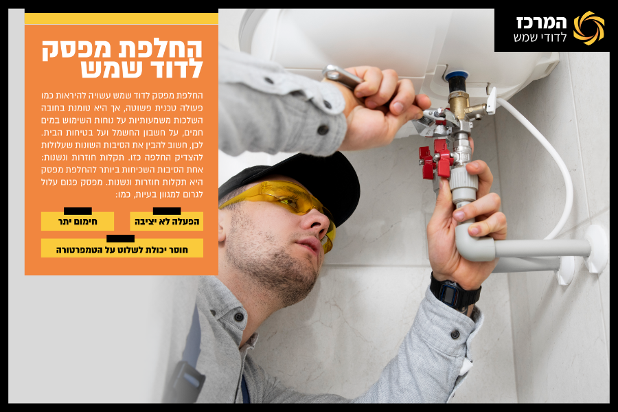 החלפת מפסק לדוד שמש