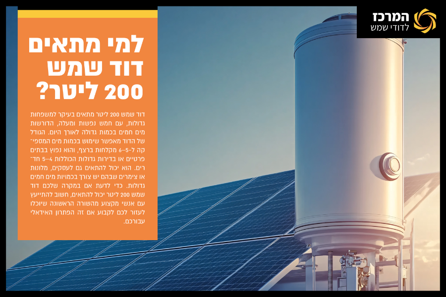 למי מתאים דוד שמש 200 ליטר