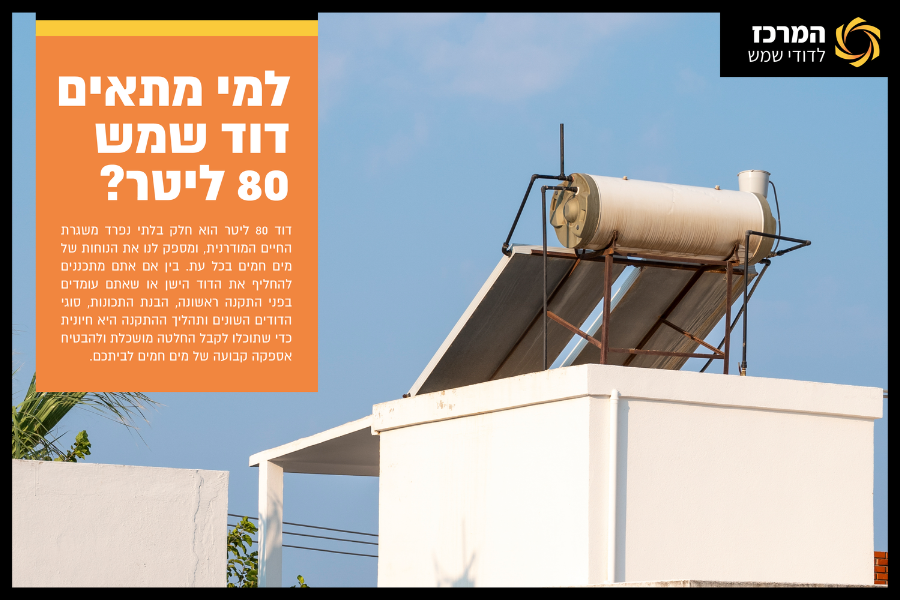 למי מתאים דוד שמש 80 ליטר