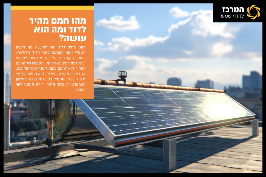 מהו חמם מהיר לדוד ומה הוא עושה